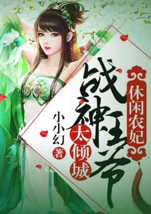 战神王爷的空间农妃