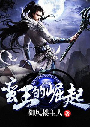 蛮王的部落