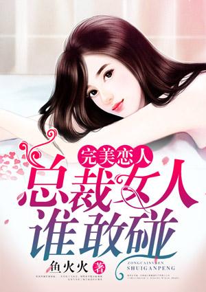 完美女总裁的超级高手