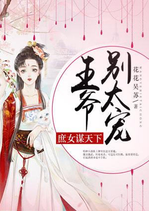 庶女狂妃王爷强势宠免费阅读
