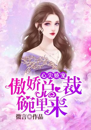 总裁心尖宠娇妻别逃