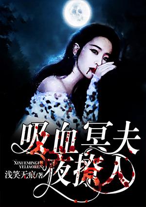 吸血夫君夜撩人