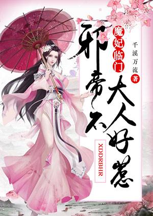 邪帝魔妃废材大小姐