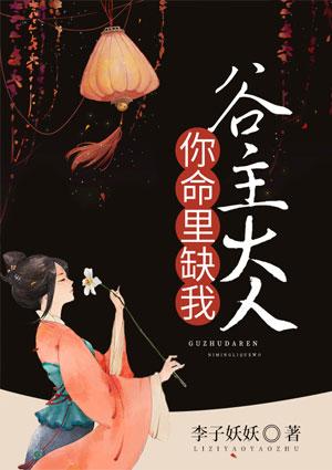 谷主大人你命里缺我免费阅读全文