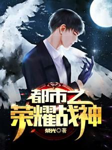 都市之荣耀战神方天翼林清音