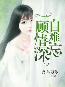 一顾情深自难忘(陆蛮蛮