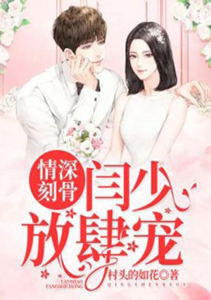 闫少放肆宠 村头的如花