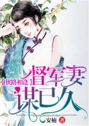 狭路相逢督军妻谋已久TXT百度