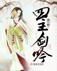 四主剑吟 郁落白是花意吗