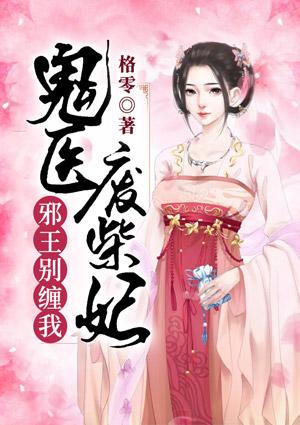鬼医废材妃邪王别缠我txt