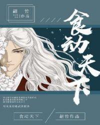 食动天下男主