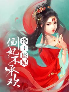 冷王盗妃侧妃不承欢剧情