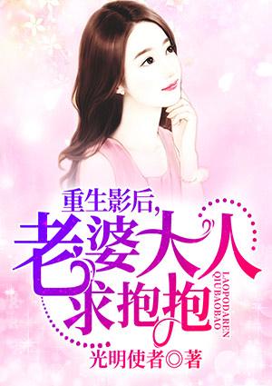 重生老婆是影后