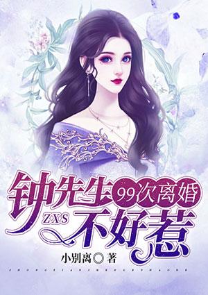 99次离婚钟先生不好惹