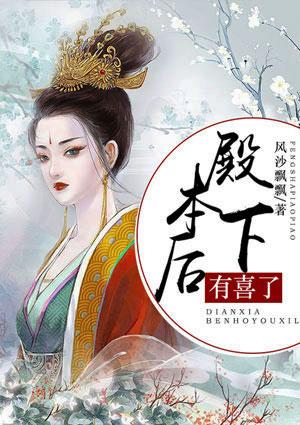 太子殿下有喜了漫画6