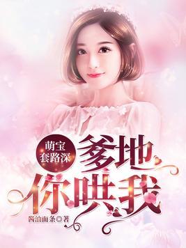 千亿萌宝爹地套路深