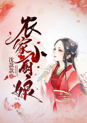 农家小厨娘香飘十里致富忙
