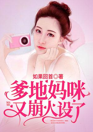 妈咪爹地人设崩了漫画下拉式
