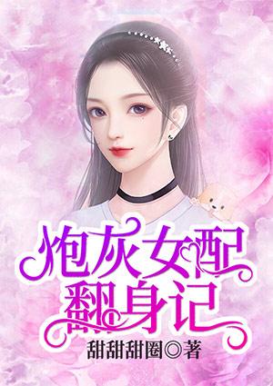 炮灰女配翻身记苏酒