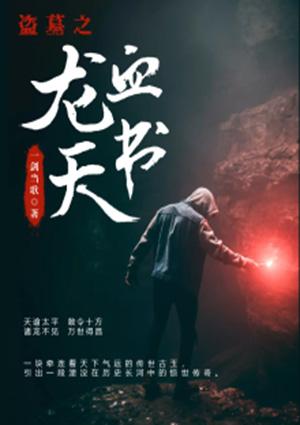 搬山卸岭之盗墓电影
