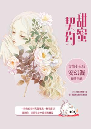 甜蜜契约音乐