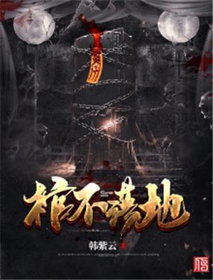 棺不落地会咋样