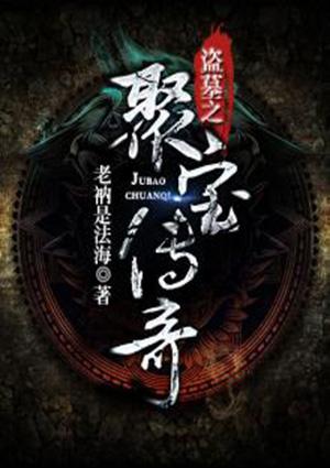 盗墓之聚宝传奇免费阅读