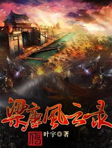梁山风云录