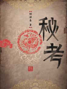 秘考题目