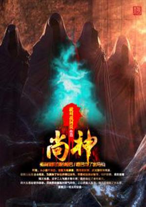 尚神是什么