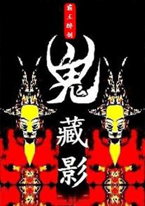 鬼藏影全文10册