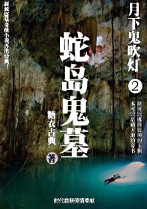 月下鬼吹灯3
