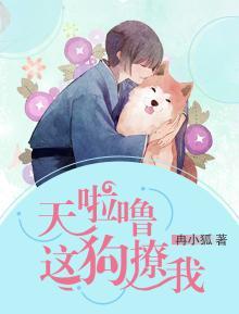 这狗撩我 冉小狐