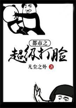 都市最强打脸大王