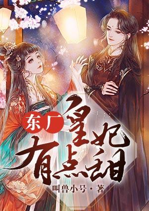 东厂太监的