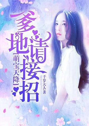 萌宝逆天爹地从天降
