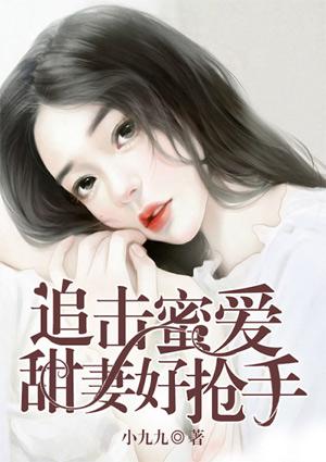 追婚锁爱蜜宠小甜妻