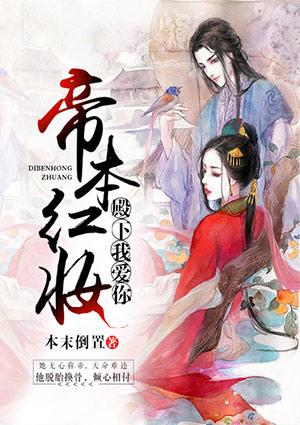 帝颜倾世朕本红妆