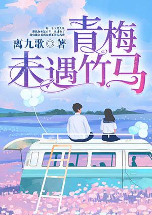 青梅未必竹马