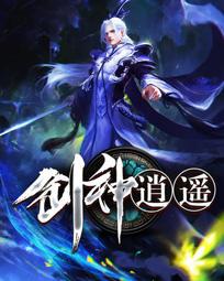 剑神逍遥子在线观看