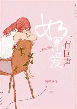 如果爱有回声短剧全集