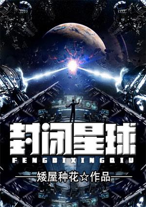 封闭星球by十一月十四日