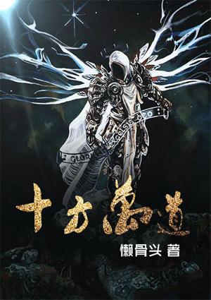 十方世界万道合一123读