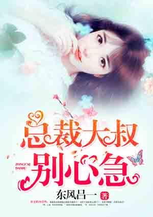 总裁大叔你别撩免费阅读