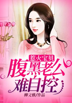 惹火宝贝腹黑老公难自控600