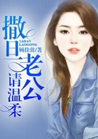 撒旦老公请温柔免费
