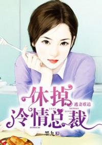 逃婚冷妻难搞定