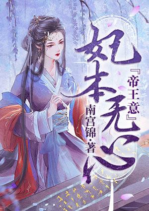 帝王妃全文免费阅读