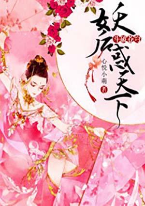 斗破苍穹妖后惑天下txt