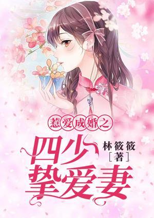 惹爱成婚染
